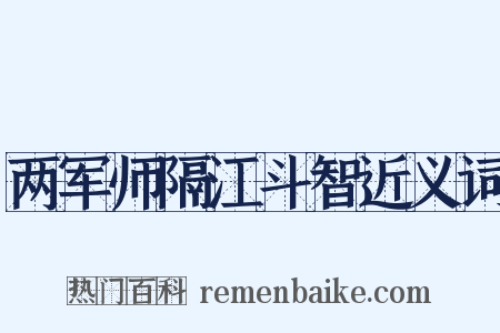 两军师隔江斗智近义词是什么意思的图片